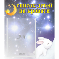 Стенд "Список детей на кровати" №5 - «globural.ru» - Сочи