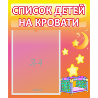 Стенд "Список детей на кровати" №8 - «globural.ru» - Сочи