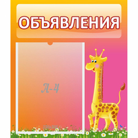 Стенд "Объявления" - «globural.ru» - Сочи