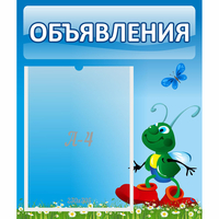 Стенд "Объявления" №15 - «globural.ru» - Сочи