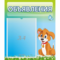 Стенд "Объявления" №17 - «globural.ru» - Сочи