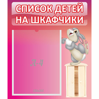Стенд "Список на шкафчики" - «globural.ru» - Сочи