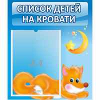 Стенд "Список на кровати" - «globural.ru» - Сочи