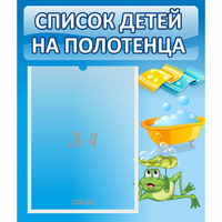 Стенд "Список на полотенца" - «globural.ru» - Сочи