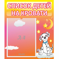 Стенд "Список детей на кровати" №7 - «globural.ru» - Сочи