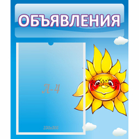 Стенд "Объявления" №16 - «globural.ru» - Сочи