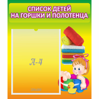 Стенд "Список детей на горшки и полотенца" - «globural.ru» - Сочи