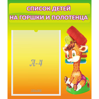 Стенд "Список детей на горшки и полотенца" 0.39x0.46 - «globural.ru» - Сочи