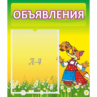 Стенд "Объявления" 0.39x0.46 - «globural.ru» - Сочи