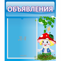 Стенд "Объявления" №1 - «globural.ru» - Сочи
