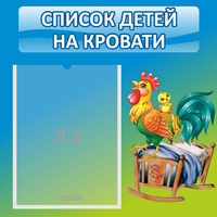 Стенд "Список детей на кровати" - «globural.ru» - Сочи