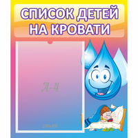 Стенд "Список детей на кровати" №1 - «globural.ru» - Сочи