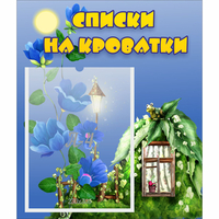 Стенд "Списки на кроватки" - «globural.ru» - Сочи