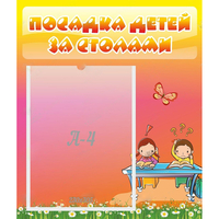Стенд "Посадка детей за столами" №8 - «globural.ru» - Сочи