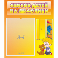 Стенд "Список детей на шкафчики" №3 - «globural.ru» - Сочи