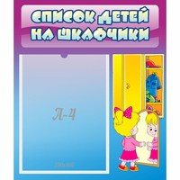 Стенд "Список детей на шкафчики" №4 - «globural.ru» - Сочи