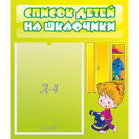 Стенд "Список детей на шкафчики" №5 - «globural.ru» - Сочи