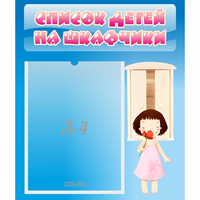Стенд "Список детей на шкафчики" №7 - «globural.ru» - Сочи