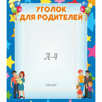 Стенд "Уголок для родителей" - «globural.ru» - Сочи