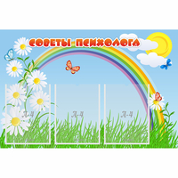 Стенд "Советы психолога" с 3 карманами - «globural.ru» - Сочи
