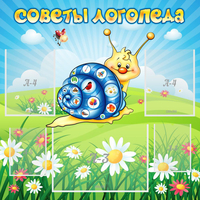 Стенд "Советы логопеда" - «globural.ru» - Сочи