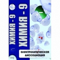 DVD Химия - 9. Электролитическая дисоциация - «globural.ru» - Сочи