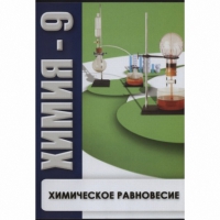 DVD Химия - 9. Химическое равновесие - «globural.ru» - Сочи