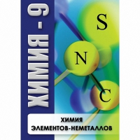 DVD Химия - 9. Химия элементов - неметаллов - «globural.ru» - Сочи