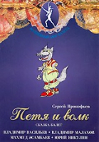 DVD "Петя и Волк." сказка-балет для детей - «globural.ru» - Сочи