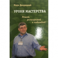 Дворецкий М. "Уроки мастерства." - «globural.ru» - Сочи