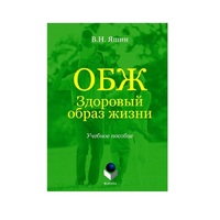 Учебное пособие. Владимир Яшин: ОБЖ. Здоровый образ жизни.  - «globural.ru» - Сочи