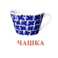 Карточки Домана "Посуда-1" - «globural.ru» - Сочи