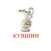 Карточки Домана "Посуда-2" - «globural.ru» - Сочи