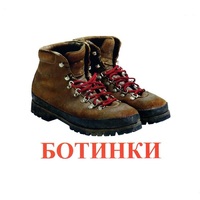Карточки Домана "Обувь" - «globural.ru» - Сочи