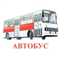 Карточки Домана "Транспорт-1" - «globural.ru» - Сочи
