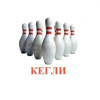 Карточки Домана "Спортинвентарь-2" - «globural.ru» - Сочи
