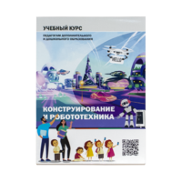 Конструирование и робототехника: Учебный курс педагогам дополнительного и дошкольного образования - «globural.ru» - Сочи