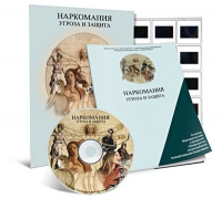 Электронное наглядное пособие «Наркомания. Угроза и защита»  - «globural.ru» - Сочи