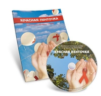 Электронное наглядное пособие «Красная ленточка» - «globural.ru» - Сочи