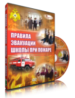 Электронное издание "Эвакуация школы при пожаре" - «globural.ru» - Сочи