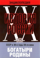DVD "Мультимедийная энциклопедия «История России. ХХ век» СССР в 30-е годы. "Богатыри Родины" - «globural.ru» - Сочи
