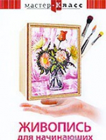 DVD "Мастер-класс. Живопись для начинающих. Букет цветов" - «globural.ru» - Сочи