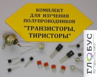 Комплект для изучения полупроводников Транзисторы, тиристоры - «globural.ru» - Сочи