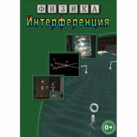 DVD Физика. Интерференция - «globural.ru» - Сочи
