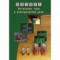 DVD Источники тока в электрической цепи - «globural.ru» - Сочи