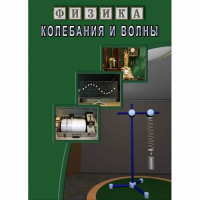 DVD Колебания и волны - «globural.ru» - Сочи