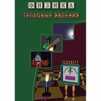 DVD Тепловые явления - «globural.ru» - Сочи