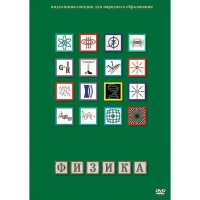 DVD Физика - 1 (Лабораторные работы) - «globural.ru» - Сочи