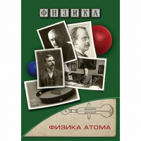 DVD Физика атома - «globural.ru» - Сочи