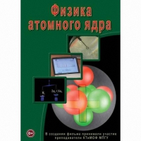 DVD Физика атомного ядра - «globural.ru» - Сочи